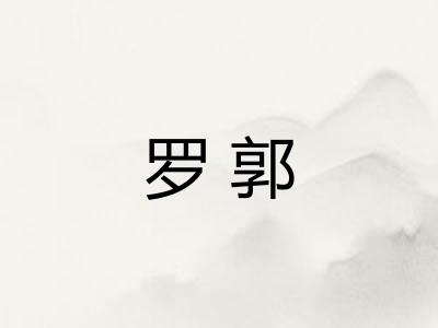 罗郭