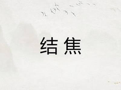 结焦