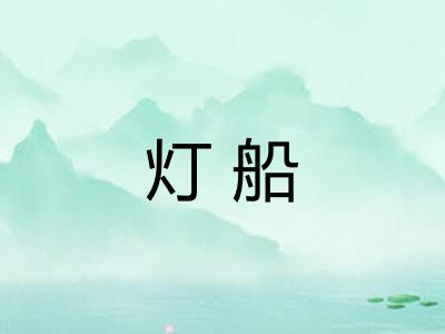灯船