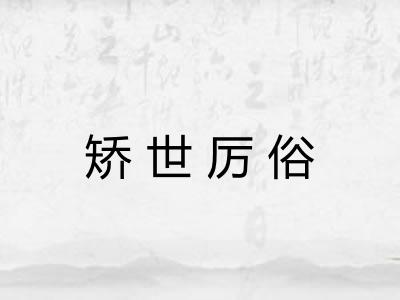矫世厉俗