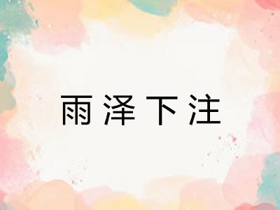 雨泽下注