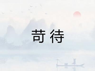 苛待