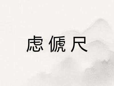 虑傂尺