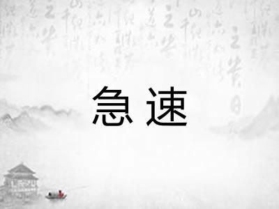 急速