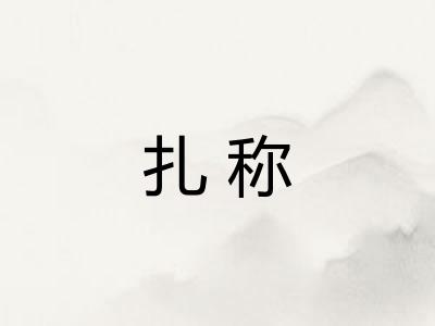 扎称