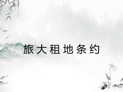 旅大租地条约