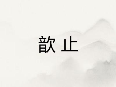 歆止