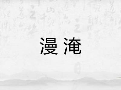 漫淹
