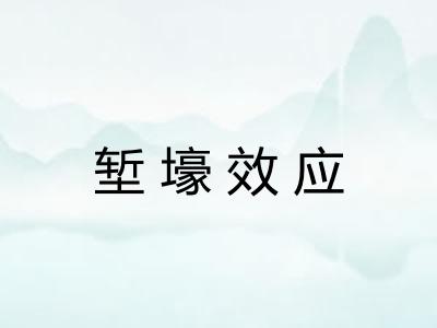 堑壕效应