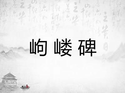 岣嵝碑