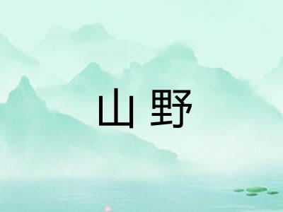 山野