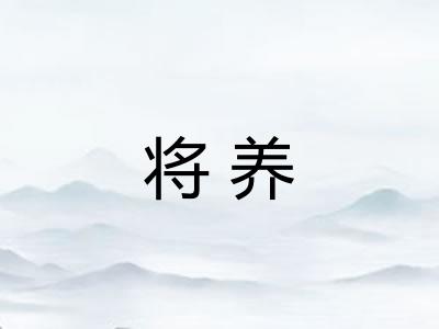 将养