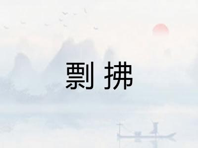 剽拂
