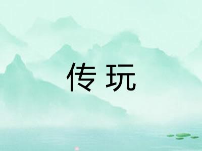 传玩