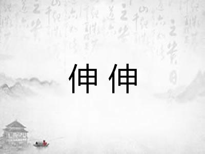 伸伸