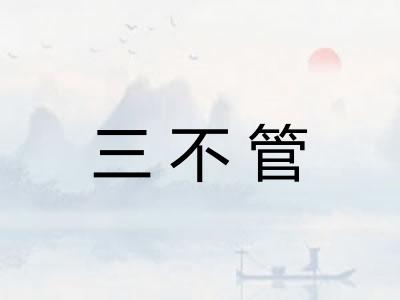 三不管