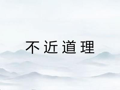 不近道理