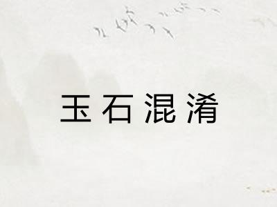 玉石混淆
