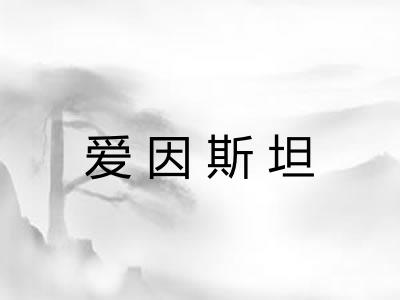 爱因斯坦