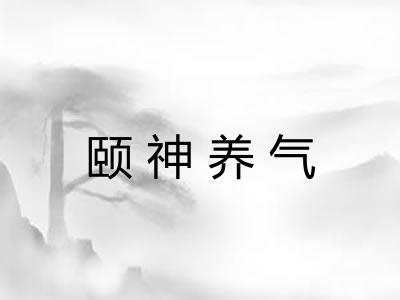 颐神养气