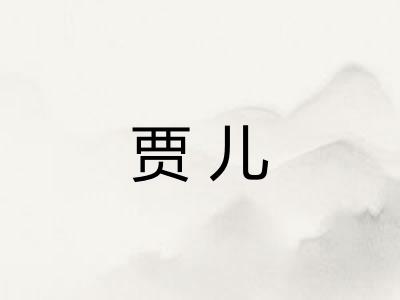 贾儿