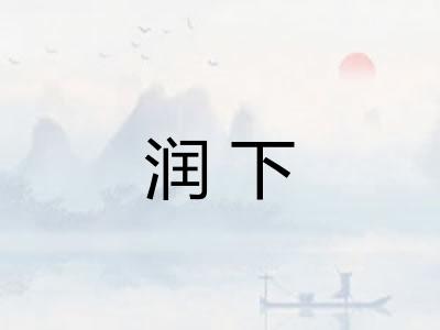 润下