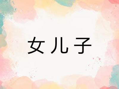 女儿子