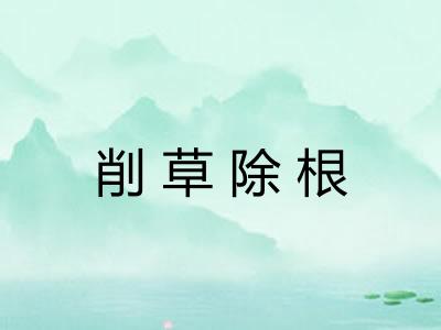 削草除根