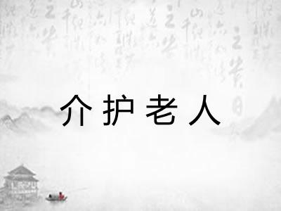 介护老人