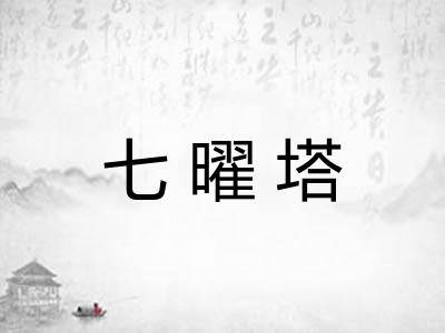 七曜塔