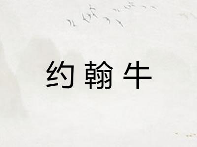 约翰牛
