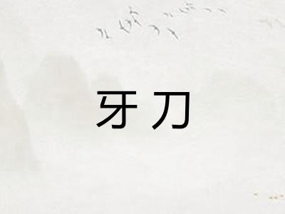 牙刀