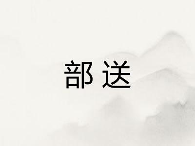 部送