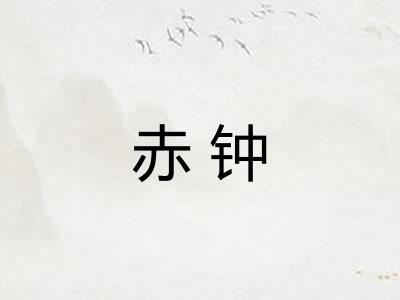 赤钟