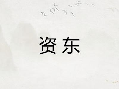 资东