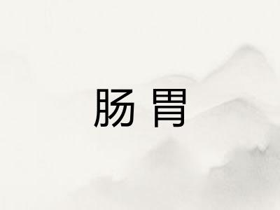 肠胃