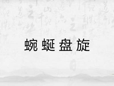 蜿蜒盘旋
