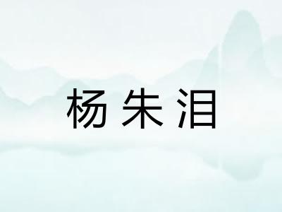 杨朱泪