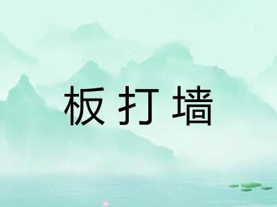 板打墙