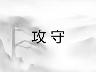 攻守