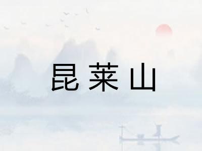 昆莱山