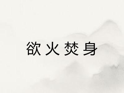 欲火焚身