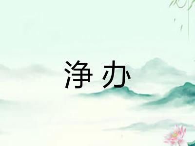 浄办