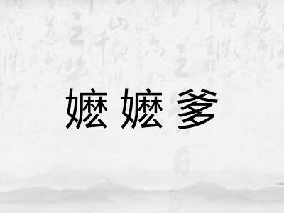 嬷嬷爹
