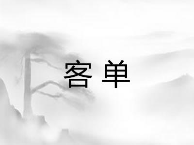 客单