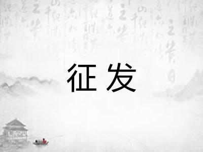 征发