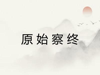 原始察终