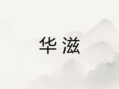 华滋
