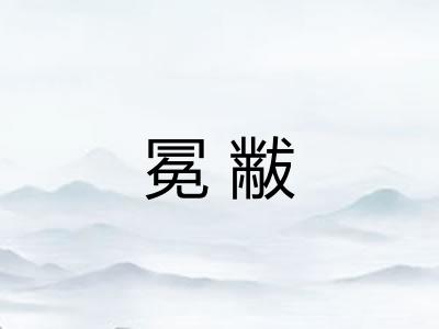 冕黻