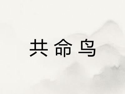 共命鸟